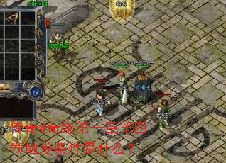 传奇4奇缘第一章第四卷触发条件是什么? 传奇4奇缘第一章第四卷触发条件是什么?
