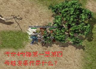 传奇4奇缘第一章第四卷触发条件是什么? 传奇4奇缘第一章第四卷触发条件是什么?