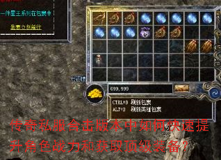 传奇私服合击版本中如何快速提升角色战力和获取顶级装备? 传奇私服合击版本中如何快速提升角色战力和获取顶级装备?