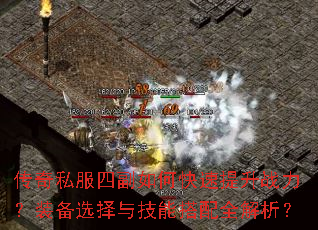 传奇私服四副如何快速提升战力?装备选择与技能搭配全解析? 传奇私服四副如何快速提升战力?装备选择与技能搭配全解析?