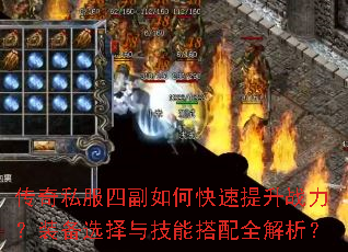 传奇私服四副如何快速提升战力?装备选择与技能搭配全解析? 传奇私服四副如何快速提升战力?装备选择与技能搭配全解析?