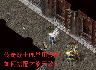 传奇战士PK常用技能如何搭配才能无敌? 传奇战士PK常用技能如何搭配才能无敌?