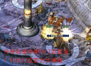传奇私服中哪个门派最强?15大门派实力大揭秘 传奇私服中哪个门派最强?15大门派实力大揭秘