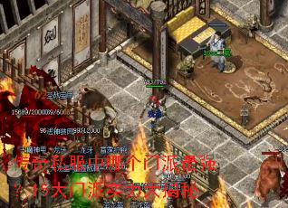 传奇私服中哪个门派最强?15大门派实力大揭秘 传奇私服中哪个门派最强?15大门派实力大揭秘