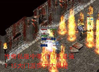 传奇私服中哪个门派最强?15大门派实力大揭秘 传奇私服中哪个门派最强?15大门派实力大揭秘