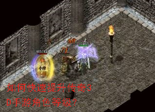 如何快速提升传奇3D手游角色等级? 如何快速提升传奇3D手游角色等级?