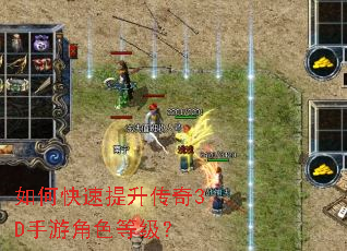 如何快速提升传奇3D手游角色等级? 如何快速提升传奇3D手游角色等级?