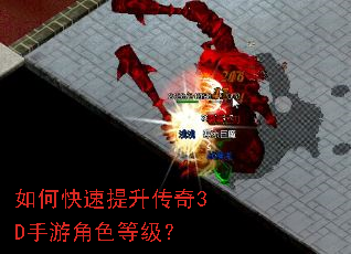 如何快速提升传奇3D手游角色等级? 如何快速提升传奇3D手游角色等级?