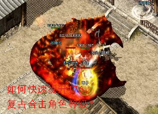 如何快速提升176复古合击角色等级? 如何快速提升176复古合击角色等级?