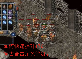 如何快速提升176复古合击角色等级? 如何快速提升176复古合击角色等级?