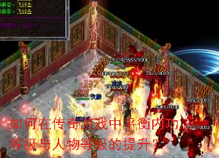如何在传奇游戏中平衡内功等级与人物等级的提升? 如何在传奇游戏中平衡内功等级与人物等级的提升?