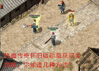 热血传奇怀旧版勋章获取全攻略,你知道几种方法? 热血传奇怀旧版勋章获取全攻略,你知道几种方法?