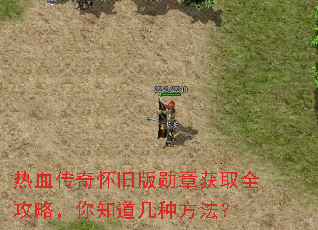 热血传奇怀旧版勋章获取全攻略,你知道几种方法? 热血传奇怀旧版勋章获取全攻略,你知道几种方法?