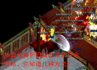 热血传奇怀旧版勋章获取全攻略,你知道几种方法? 热血传奇怀旧版勋章获取全攻略,你知道几种方法?