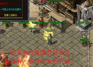 1.85玉兔传奇鹰卫召唤位置详解,附具体坐标图解? 1.85玉兔传奇鹰卫召唤位置详解,附具体坐标图解?
