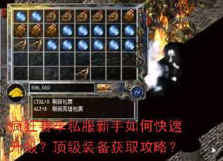疯狂赛车私服新手如何快速升级?顶级装备获取攻略? 疯狂赛车私服新手如何快速升级?顶级装备获取攻略?