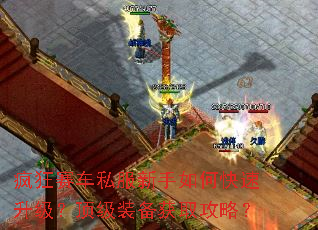 疯狂赛车私服新手如何快速升级?顶级装备获取攻略? 疯狂赛车私服新手如何快速升级?顶级装备获取攻略?