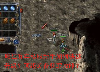 疯狂赛车私服新手如何快速升级?顶级装备获取攻略? 疯狂赛车私服新手如何快速升级?顶级装备获取攻略?
