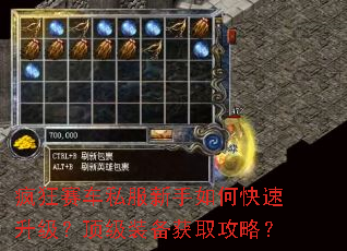 疯狂赛车私服新手如何快速升级?顶级装备获取攻略? 疯狂赛车私服新手如何快速升级?顶级装备获取攻略?