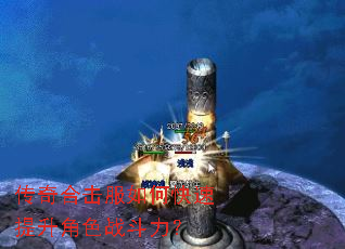 传奇合击服如何快速提升角色战斗力? 传奇合击服如何快速提升角色战斗力?