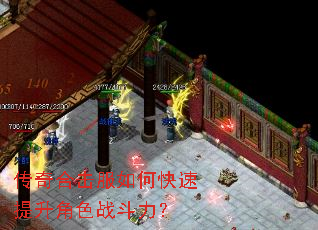 传奇合击服如何快速提升角色战斗力? 传奇合击服如何快速提升角色战斗力?
