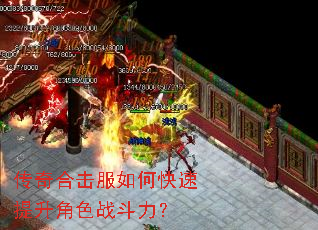 传奇合击服如何快速提升角色战斗力? 传奇合击服如何快速提升角色战斗力?