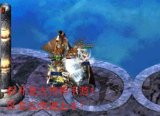 新开复古传奇手游1区怎么快速上手? 新开复古传奇手游1区怎么快速上手?