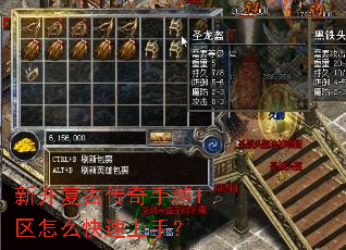 新开复古传奇手游1区怎么快速上手? 新开复古传奇手游1区怎么快速上手?