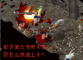 新开复古传奇手游1区怎么快速上手? 新开复古传奇手游1区怎么快速上手?