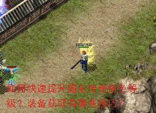 如何快速提升霸主传奇角色等级?装备获取有哪些技巧? 如何快速提升霸主传奇角色等级?装备获取有哪些技巧?
