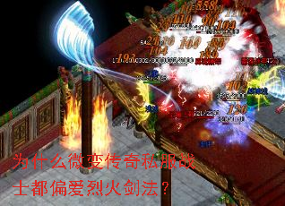 为什么微变传奇私服战士都偏爱烈火剑法? 为什么微变传奇私服战士都偏爱烈火剑法?