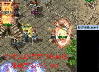 为什么微变传奇私服战士都偏爱烈火剑法? 为什么微变传奇私服战士都偏爱烈火剑法?