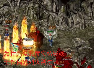 为什么微变传奇私服战士都偏爱烈火剑法? 为什么微变传奇私服战士都偏爱烈火剑法?
