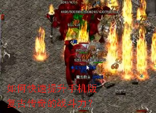 如何快速提升手机版复古传奇的战斗力? 如何快速提升手机版复古传奇的战斗力?
