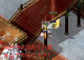 如何快速提升手机版复古传奇的战斗力? 如何快速提升手机版复古传奇的战斗力?