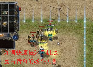 如何快速提升手机版复古传奇的战斗力? 如何快速提升手机版复古传奇的战斗力?