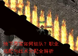 地下寻宝如何组队?职业搭配与战术分配全解析 地下寻宝如何组队?职业搭配与战术分配全解析