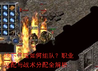 地下寻宝如何组队?职业搭配与战术分配全解析 地下寻宝如何组队?职业搭配与战术分配全解析