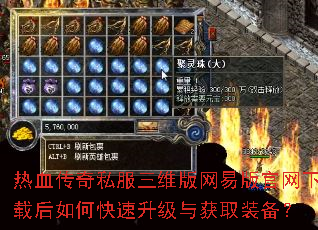 热血传奇私服三维版网易版官网下载后如何快速升级与获取装备? 热血传奇私服三维版网易版官网下载后如何快速升级与获取装备?