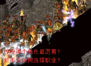 传奇哪个角色最厉害?新手该如何选择职业? 传奇哪个角色最厉害?新手该如何选择职业?