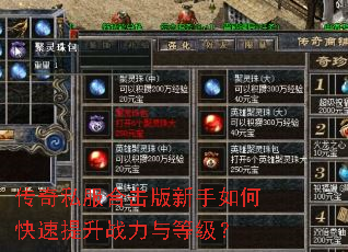 传奇私服合击版新手如何快速提升战力与等级? 传奇私服合击版新手如何快速提升战力与等级?