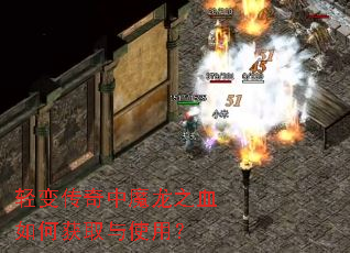 轻变传奇中魔龙之血如何获取与使用? 轻变传奇中魔龙之血如何获取与使用?