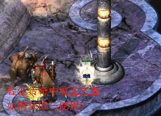轻变传奇中魔龙之血如何获取与使用? 轻变传奇中魔龙之血如何获取与使用?