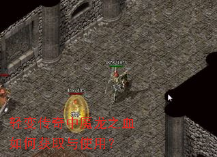 轻变传奇中魔龙之血如何获取与使用? 轻变传奇中魔龙之血如何获取与使用?