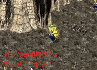 轻变传奇中魔龙之血如何获取与使用? 轻变传奇中魔龙之血如何获取与使用?