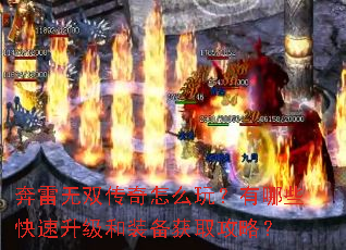 奔雷无双传奇怎么玩?有哪些快速升级和装备获取攻略? 奔雷无双传奇怎么玩?有哪些快速升级和装备获取攻略?