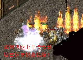 如何快速上手传奇新版首区单职业私服? 如何快速上手传奇新版首区单职业私服?