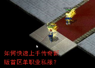如何快速上手传奇新版首区单职业私服? 如何快速上手传奇新版首区单职业私服?