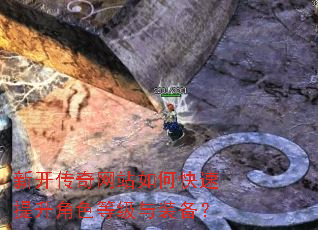 新开传奇网站如何快速提升角色等级与装备? 新开传奇网站如何快速提升角色等级与装备?