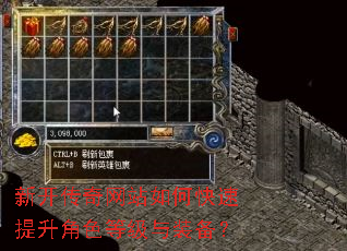 新开传奇网站如何快速提升角色等级与装备? 新开传奇网站如何快速提升角色等级与装备?